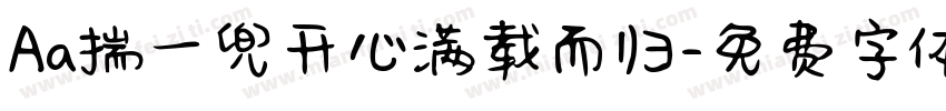 Aa揣一兜开心满载而归字体转换