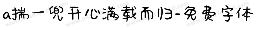 a揣一兜开心满载而归字体转换