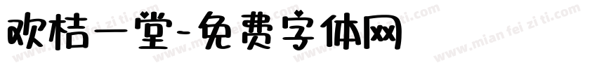 欢桔一堂字体转换