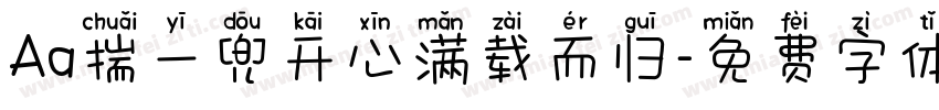 Aa揣一兜开心满载而归字体转换