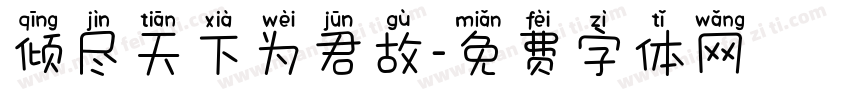 倾尽天下为君故字体转换