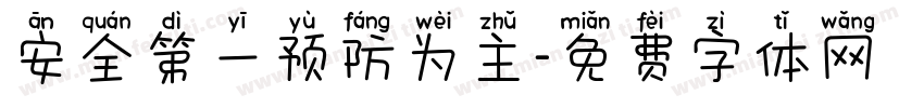 安全第一预防为主字体转换