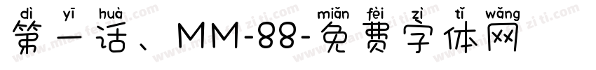 第一话、MM-88字体转换