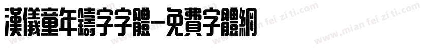 汉仪童年铸字字体字体转换