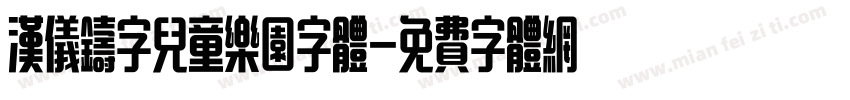 汉仪铸字儿童乐园字体字体转换