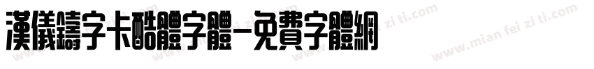 汉仪铸字卡酷体字体字体转换