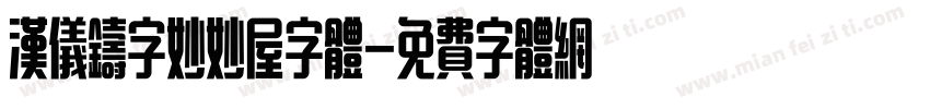 汉仪铸字妙妙屋字体字体转换