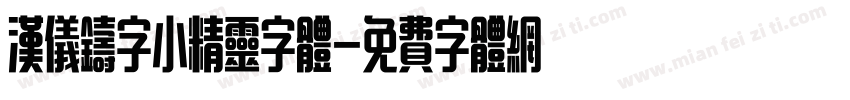 汉仪铸字小精灵字体字体转换