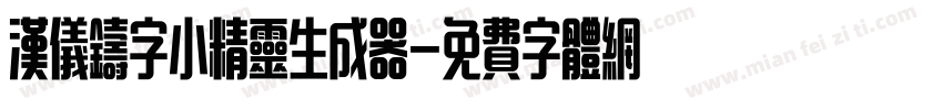 汉仪铸字小精灵生成器字体转换