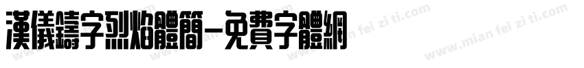 汉仪铸字烈焰体简字体转换