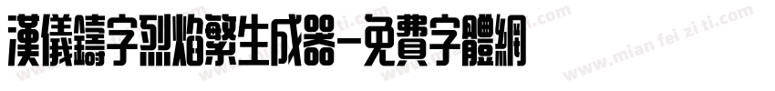 汉仪铸字烈焰繁生成器字体转换