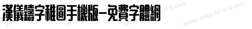 汉仪铸字稚圆手机版字体转换