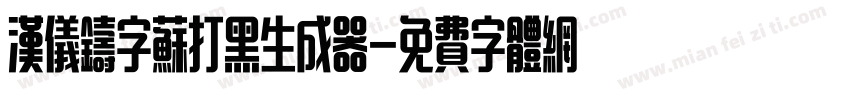 汉仪铸字苏打黑生成器字体转换