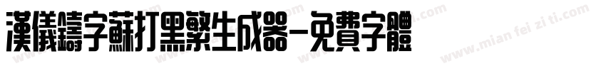 汉仪铸字苏打黑繁生成器字体转换