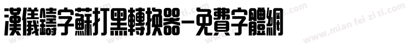 汉仪铸字苏打黑转换器字体转换