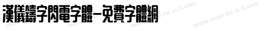 汉仪铸字闪电字体字体转换