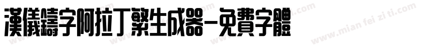 汉仪铸字阿拉丁繁生成器字体转换