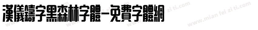 汉仪铸字黑森林字体字体转换