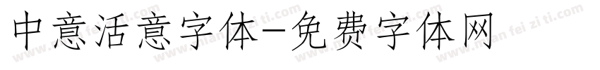 中意活意字体字体转换