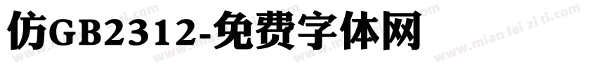 仿GB2312字体转换