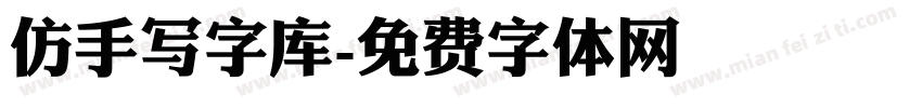 仿手写字库字体转换