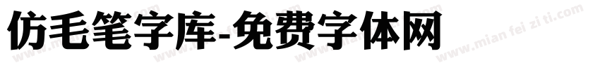 仿毛笔字库字体转换