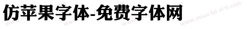 仿苹果字体字体转换