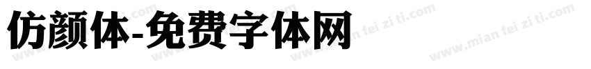 仿颜体字体转换