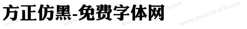 方正仿黑字体转换