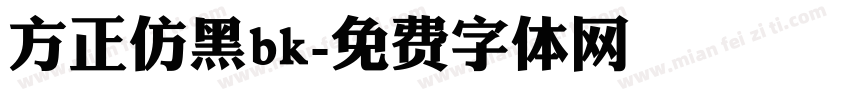 方正仿黑bk字体转换