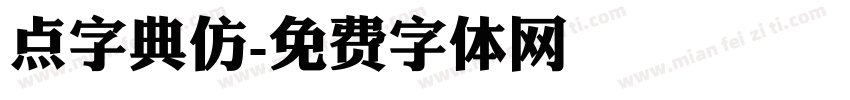 点字典仿字体转换