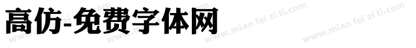 高仿字体转换