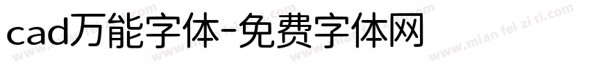 cad万能字体字体转换