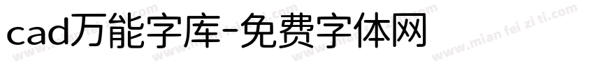 cad万能字库字体转换