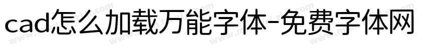 cad怎么加载万能字体字体转换