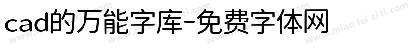 cad的万能字库字体转换