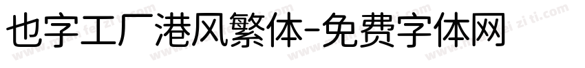 也字工厂港风繁体字体转换