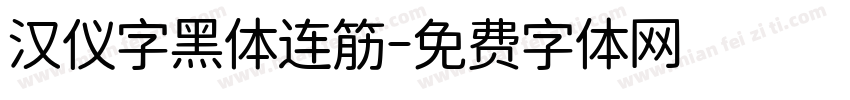 汉仪字黑体连筋字体转换