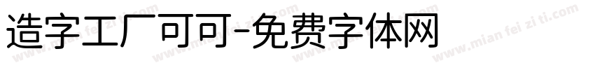 造字工厂可可字体转换