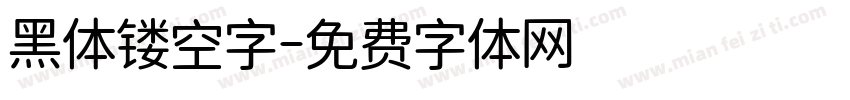 黑体镂空字字体转换