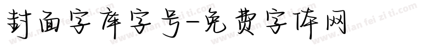 封面字库字号字体转换