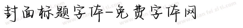 封面标题字体字体转换