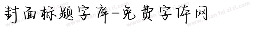 封面标题字库字体转换