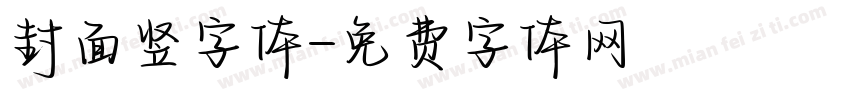 封面竖字体字体转换