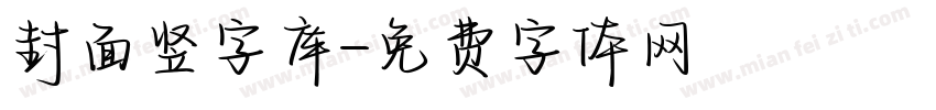 封面竖字库字体转换