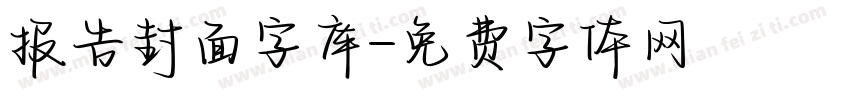 报告封面字库字体转换