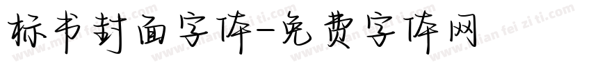 标书封面字体字体转换