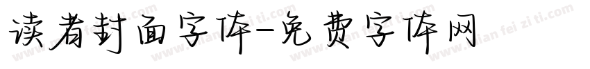 读者封面字体字体转换