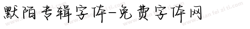 默陌专辑字体字体转换