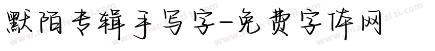 默陌专辑手写字字体转换